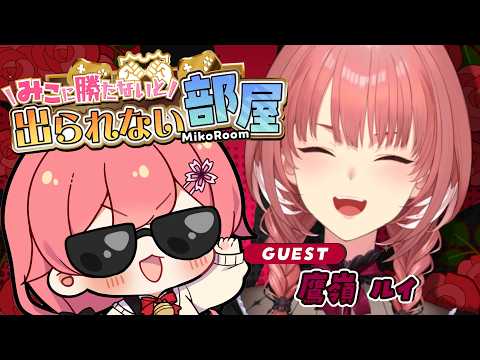 【 タイマン企画 】みこに勝たないと出られない部屋にぇ！ゲスト：鷹嶺ルイ【ホロライブ/さくらみこ/鷹嶺ルイ】