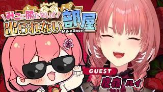 【 タイマン企画 】みこに勝たないと出られない部屋にぇ！ゲスト：鷹嶺ルイ🥀【ホロライブ/さくらみこ/鷹嶺ルイ】