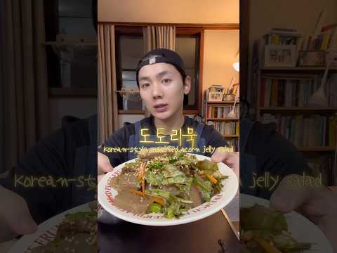 흔한 자취남의 밥해 먹기 #<strong>도토리묵</strong> 편