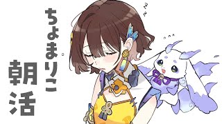 【朝活】あさなのか、そうか【ルンルン×司賀りこ/にじさんじ所属】