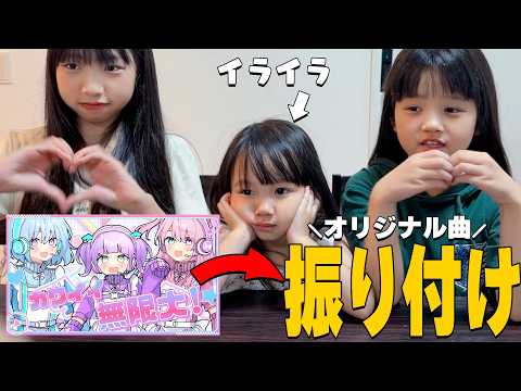 【ケンカ勃発ｗ】オリジナル曲「カワイイ無限大！」の振り付け考えてみた！