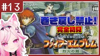【FE 烈火の剣】#13 エリウッド編:そろそろ終盤？目指せ全員生存！完全初見プレイ【switch版 #VTuber /トリステ 七峰ニナ】