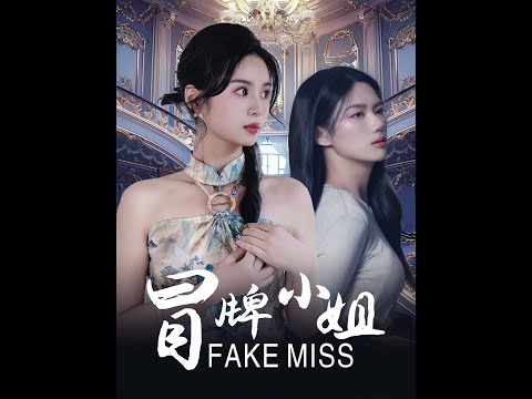 冒牌小姐 poster