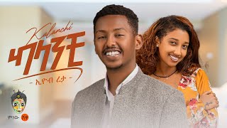 Ethiopian Music : Eyob Reta (Kalanchi) እዮብ ረታ (ካላንቺ) - New Ethiopian Music 2025(Official Video) 