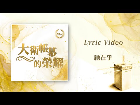 大衛帳幕的榮耀【祂在乎 / Someone Cares】Official Lyric Video