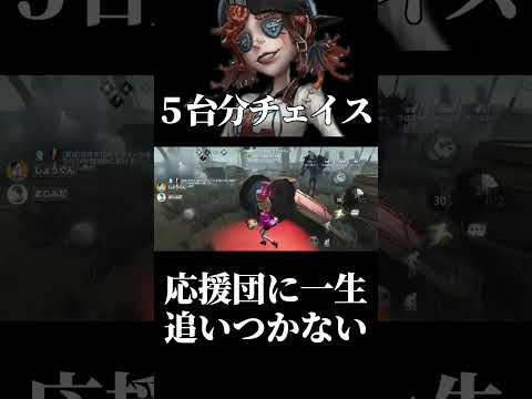 【第五人格】アイテム無制限キャラのチェイス伸びがやばすぎる #shorts #第五人格 #identityv