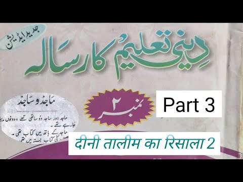 Deeni taleem ka risala no2 part 3||Majid or sajid||दीनी तालीम का दूसरा रिसाला सबक 3#deeniyat8609