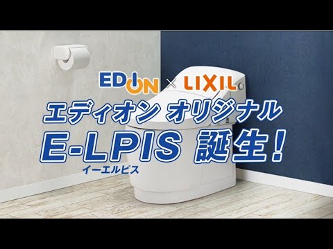 【エディオンリフォーム】エディオン×LIXIL オリジナルトイレE-LPIS（イーエルピス）誕生でいいな！篇