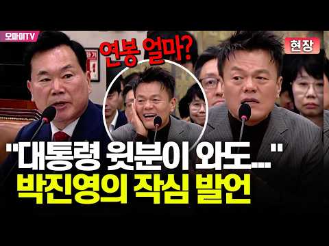 [현장] '연봉 얼마냐?' 황당한 국힘 질문에도 박진영 "대통령 윗분이 와도..." 작심 발언
