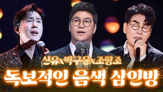 우린 독보적인 음색으로 승부한다! #신유 #박구윤 #조항조