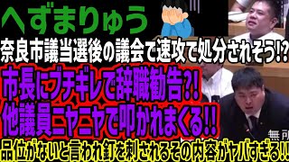 【へずまりゅう】奈良市議当選後の議会で速攻で処分されそう!?市長にブチギレで辞職勧告?!他議員ニヤニヤで叩かれまくる!!品位がないと言われ釘