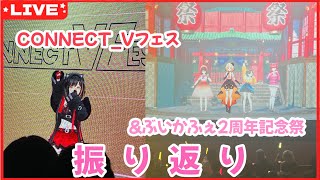 【#雑談 】#CONNECT_V フェス #ぶいかふぇ2周年記念祭  振り返り雑談【夕月ティア】