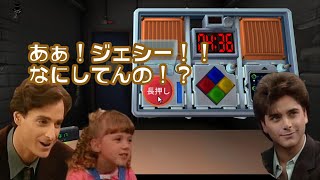 【声真似】爆弾フルハウス④：ジェシー編【ゲームコント】