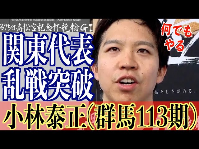 【岸和田競輪・GⅠ高松宮記念杯】小林泰正「準決は想定外だった」