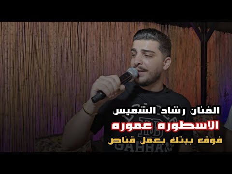 رشاد شميس - فوق بيتك بعمل قناص🎯زيد رصاص وقلل رفقه بوقت الشدة تشيلك طلقة - حفله علي الحروك