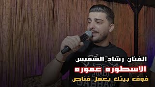 رشاد شميس - فوق بيتك بعمل قناص🎯زيد رصاص وقلل رفقه بوقت الشدة تشيلك طلقة - حفله علي الحروك