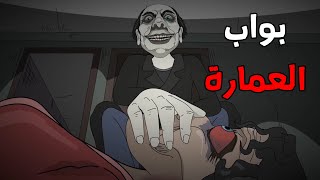 قصص رعب انيميشن : قصص مرعبه حدثت بسبب " بواب العمارة 😱 | الجد الشرير