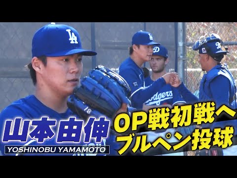 【山本由伸】OP戦初戦へ向けて今季3度目のブルペン投球【ドジャースキャンプ】