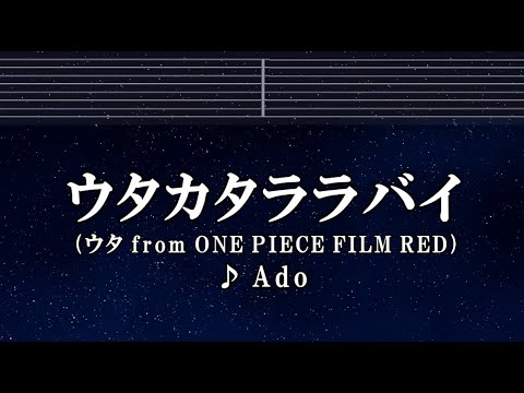 カラオケ♬ ウタカタララバイ – Ado （ウタ from ONE PIECE FILM RED） 【ガイドメロディ付】 FLEETING LULLABY