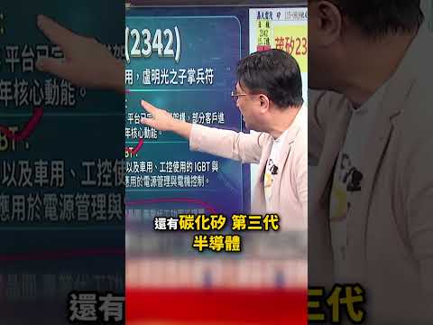 環球晶股價已衝高追不下去！？ 封開平：大集團「茂矽」替它代工還切入MOSFET、IGBT！@TaiwanLBJnews        #short