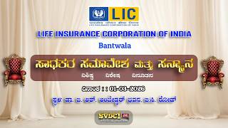#LIC Bantwala | " ಸಾಧಕರ ಸಮಾವೇಶ ಮತ್ತು ಸನ್ಮಾನ " | ಸ್ಥಳ: ಡಾ. ಬಿ. ಆರ್. ಅಂಬೇಡ್ಕರ್ ಭವನ, ಬಿ.ಸಿ. ರೋಡ್ - Live
