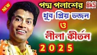 পদ্ম পলাশের খুব প্রিয় ভজন ও লীলা কীর্তন | পদ্ম পলাশ | Padma Palash Kirtan | New Lila Kirtan 2025