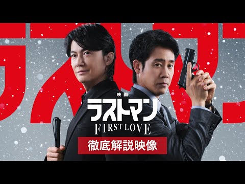 『映画ラストマン -FIRST LOVE-  』徹底解説映像【大ヒット公開中】