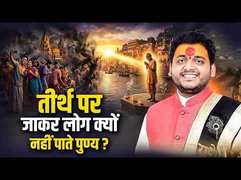 तीर्थ पर जाकर लोग क्यों नहीं पाते पुण्य ? | Bharat Ji Maharaj |
