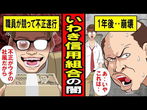 【実話】パワハラで支配された腐りきった組織‥いわき信組 巨額不正融資の闇
