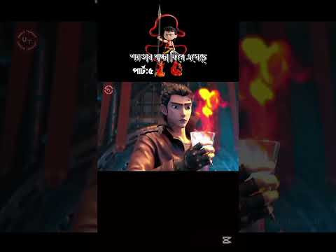 শয়তান বাচ্চা ফিরে এসেছে। পার্ট :০৫। ||UNIQUE THOUGHT || #ytshorts #yttrending #cartoon