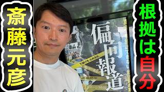 【犯人の異常性】徹底的にやります、無知蒙昧が共犯者に変貌する瞬間【斎藤元彦】