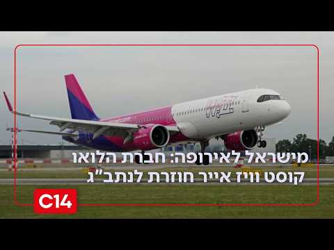 מישראל לאירופה: חברת הלואו קוסט וויז אייר חוזרת לנתב"ג