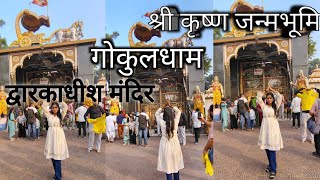 संपूर्ण दर्शन 🙏श्री कृष्ण की पावन नगरी मथुरा मे🙏💫 द्वारकाधीश मंदिर और गोकुलधाम और कृष्ण जन्म भूमि