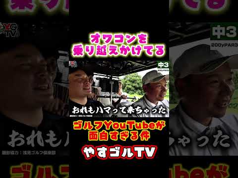 オワコンを乗り越えかけてるゴルフYouTube #やすゴルTV #面白すぎる #ラウンド #アマチュアゴルファー #プロゴルファー