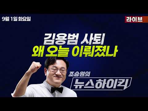 [조승원의 뉴스하이킥] 무성한 개각 논란 속, 김용범 청와대 정책실장 전격 사퇴... 배경은? - 곽우신, 노영희&amp;박상수, 강다은, 김이탁, 정성국