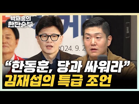 김재섭 “한동훈 행보 아쉽다, 의원들과 각 세우는 모습 보여야" "김 여사 사과 못한다고? 국민은 '박절' 하나 기억해” [한판승부]