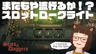 【Slot&Daggers】技術介入多め！スロットローグライト