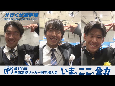 【対戦カード決定】東海3県主将インタビュー｜第103回全国高校サッカー選手権大会