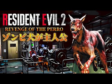 ゾンビ犬になってラクーンシティから脱出する夢の様なバイオハザード2　＃２【RESIDENT EVIL REVENGE OF THE PERRO】