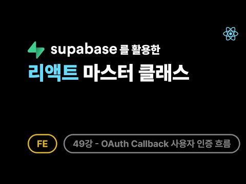 [FE] 리액트 - 49강: 소셜 로그인 OAuth Callback과 사용자 인증 흐름 완전 분석
