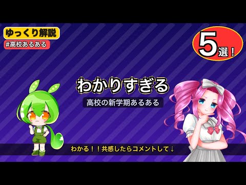 【わかりすぎる】高校の新学期あるある5選ゆっくり解説【4月の洗礼】