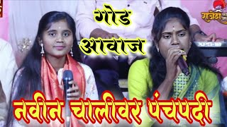 नवीन चालीवर पंचपदी||navin chalivar panchpadi #punammekale #priynkaboke #अभंग #गवळण 
