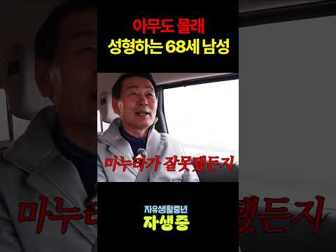68세, 성형하러 가는 길에 털어놓은 진심,#shorts,# <strong>성형</strong>,#동안관리