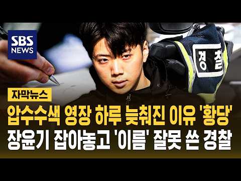 압수수색 영장 하루 늦춰진 이유 '황당'.. 장윤기 잡아놓고 '이름' 잘못 쓴 경찰 (자막뉴스) / SBS