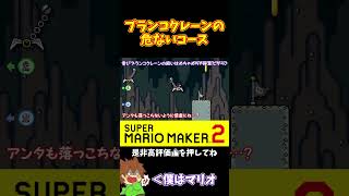 【マリオ】超危ないブランコクレーンコース⁉️#ぽこにゃんマリメ #マリオメーカー2 #ぽこにゃん #shorts