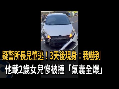 載2歲女兒遭撞"氣囊全爆" 肇事逃逸者疑派出所長兒子－民視新聞
