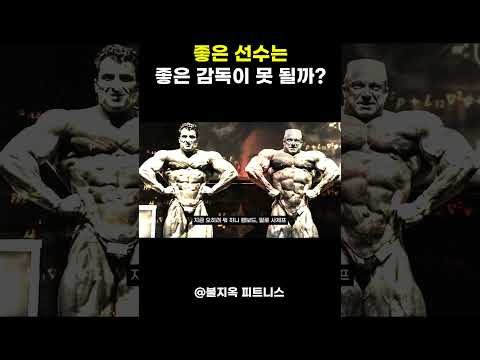 좋은 선수는 왜 좋은 감독이 되기 힘들까? 좋은 선수는 왜 좋은 감독이 되기 힘들까?