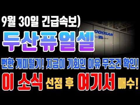 [두산퓨얼셀 주가전망] 뻔한 개미털기! 지금이 기회인 이유 무조건 확인! 이 소식 선점 후 여기서 매수!