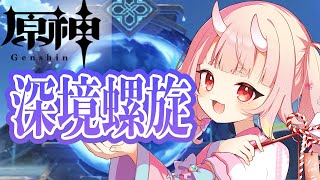 【#原神 】月感電？月開花？そんなもの弊ワットは知りません。深境螺旋【Vtuber  /  鬼神イヨ 】
