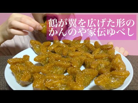 《Eating sounds/咀嚼音》かんのや家伝ゆべし!※寝息イビキ音有。